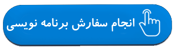 انجام سفارش برنامه نویسی